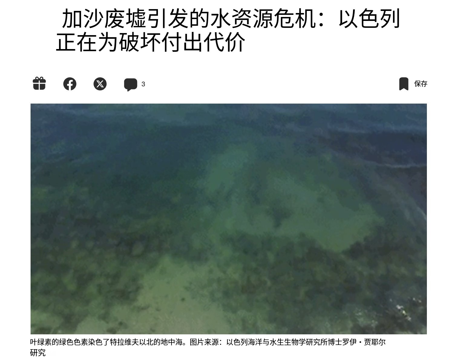 由于加沙地带的污水处理厂和污水管道被毁，导致地中海富营养化，以色列6座海水淡化厂