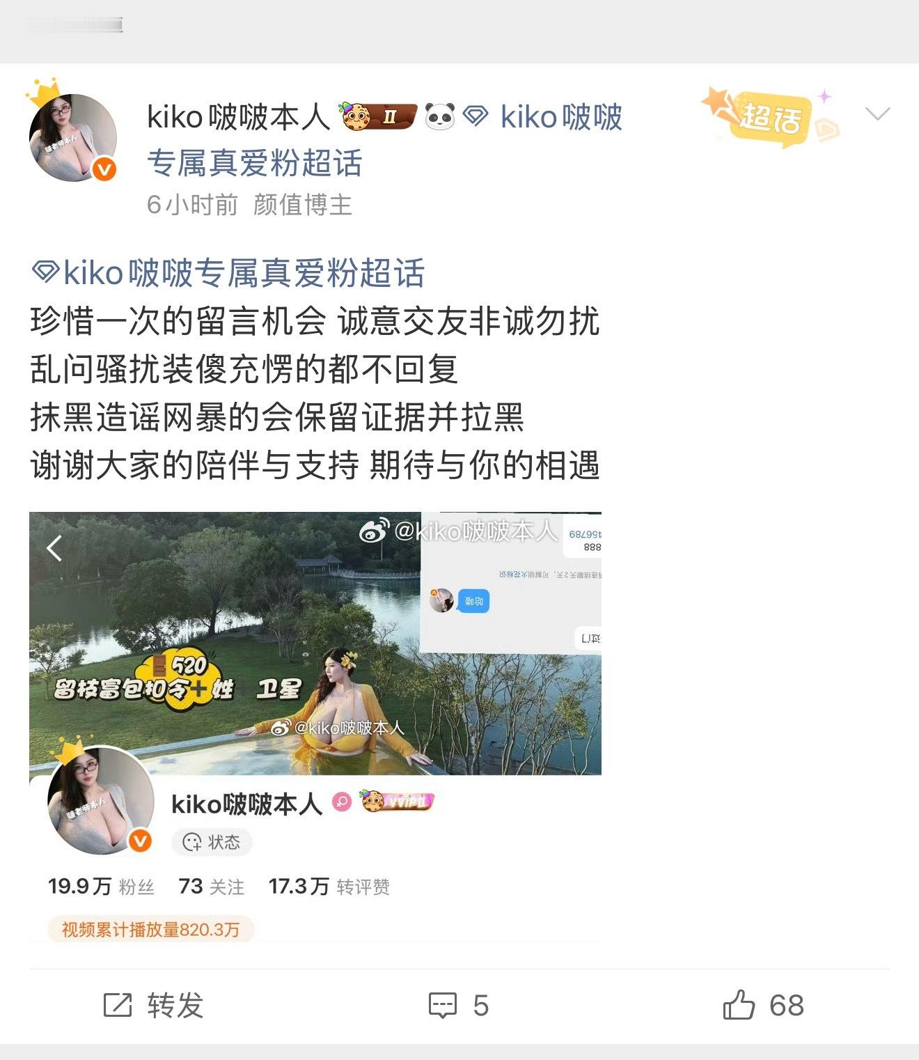 kiko啵啵专属真爱粉 留言没有回复可能是被屏蔽了可以评论喊我 