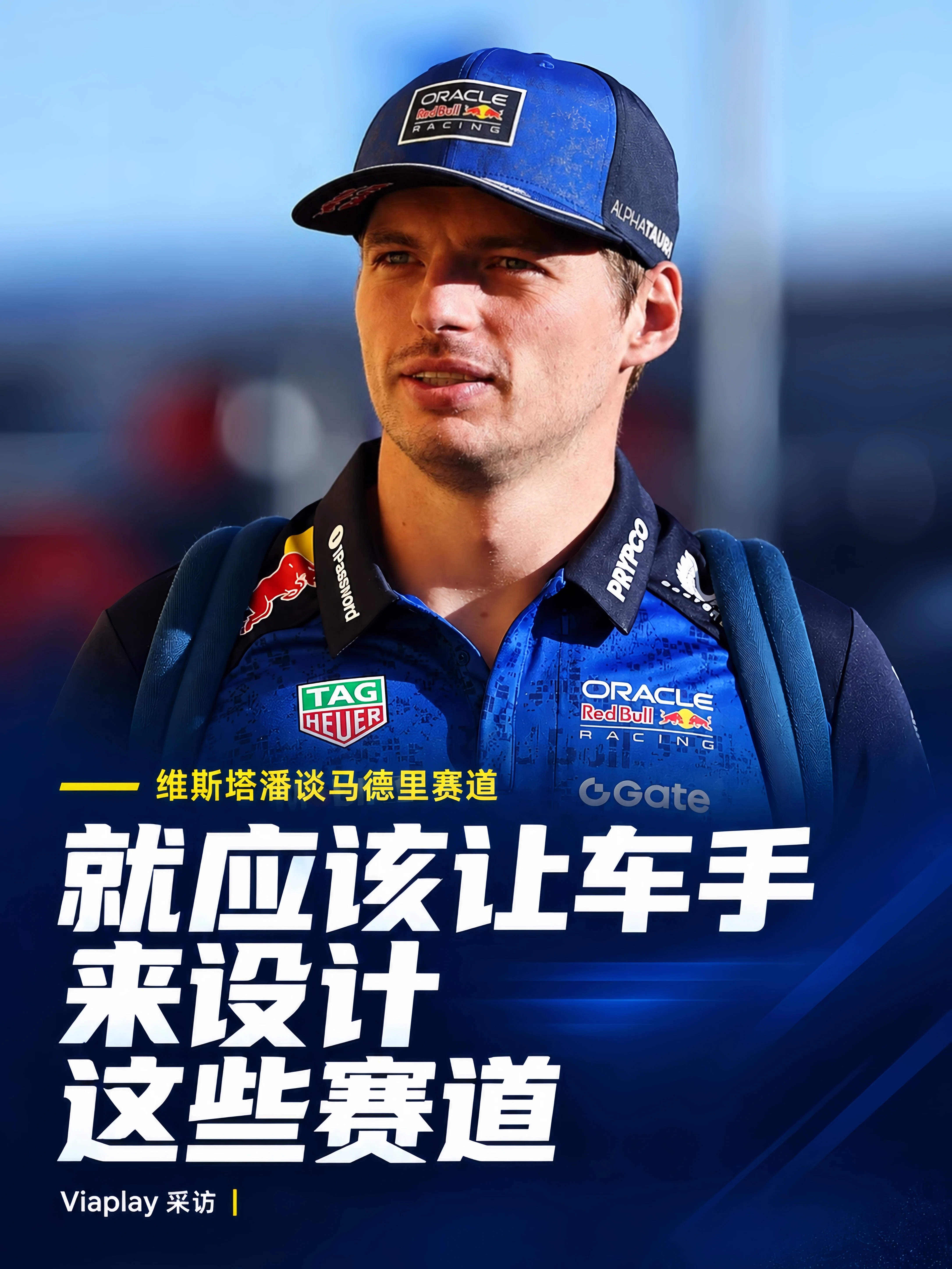 f1 维斯塔潘谈马德里这条赛道的设计～👇维斯塔潘：“就应该让车手来设计这些赛道