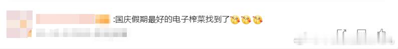 国庆假期最好的电子榨菜找到了谁还没被沉默的荣耀勾住啊，国庆假期最好的电子榨菜就是