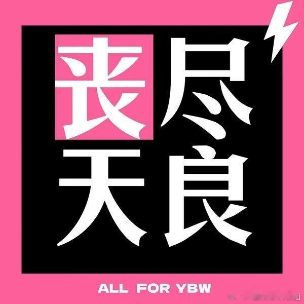 杨博文该有的待遇呢？单人cha呢？ 