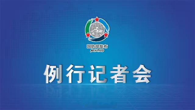 【国防部：欢迎台湾同胞常回家看看】国防部欢迎台湾同胞常回家看看国防部邀您看记者会
