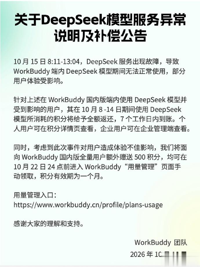 WorkBuddy致歉DeepSeek异常：返还积分，全员赠500分