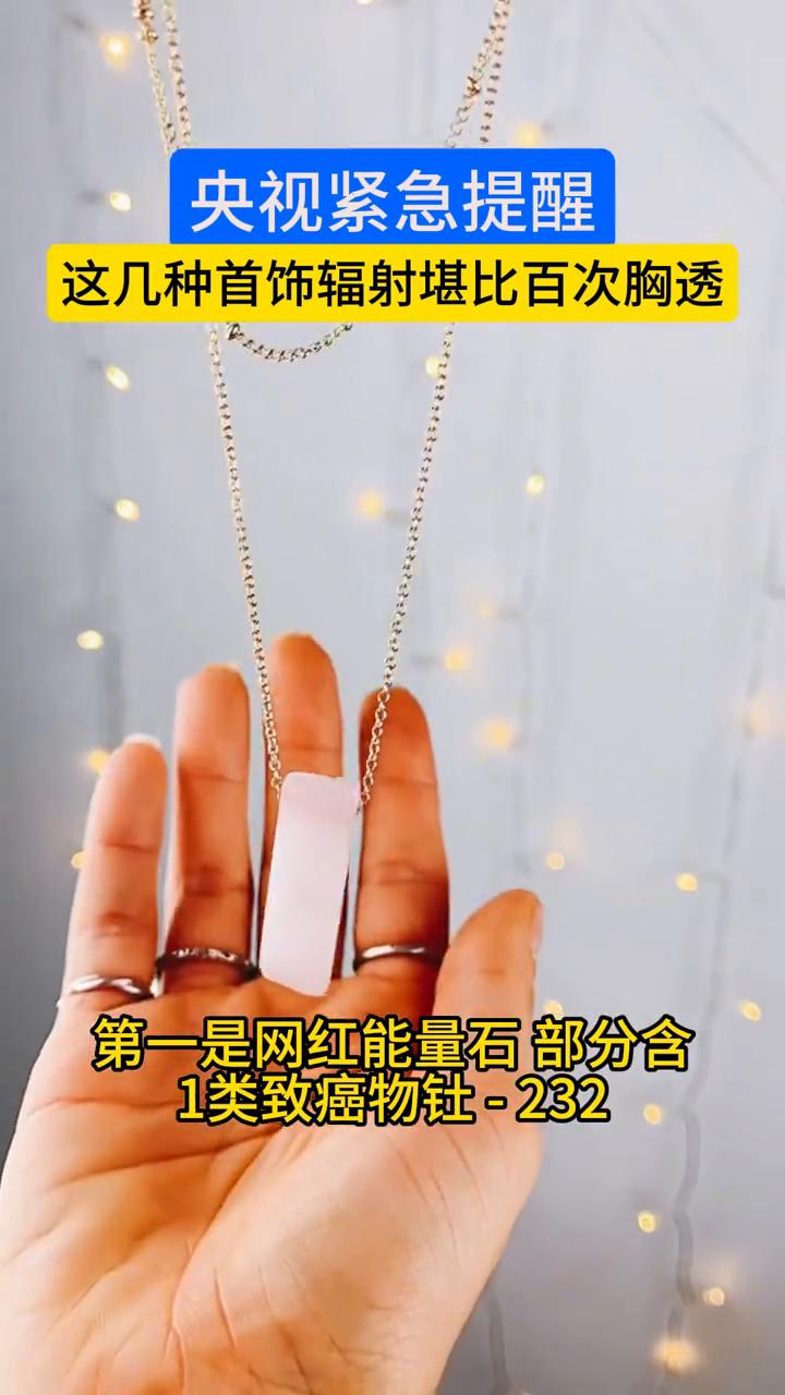 央视曝光致命首饰，四种饰品暗藏强辐射和剧毒，美丽背后全是健康陷阱。
·第一是网红