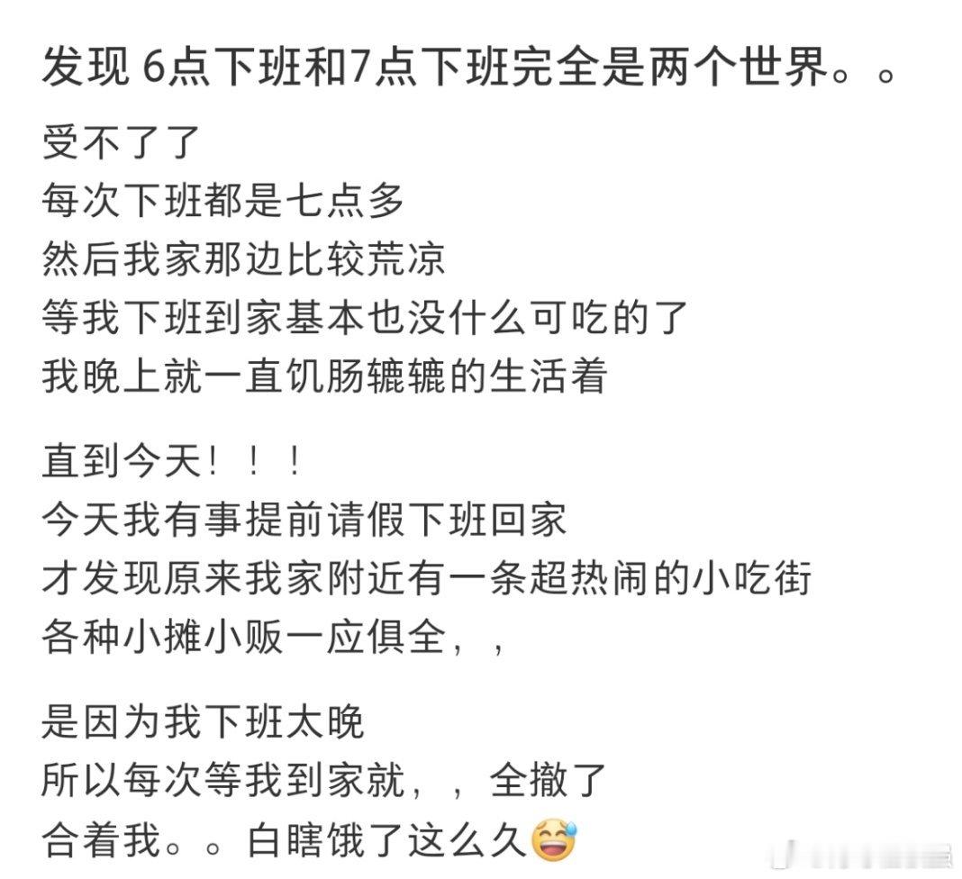 #发现6点下班和7点下班完全是两个世界#6点下班和7点下班完全是两个世界[泪] 
