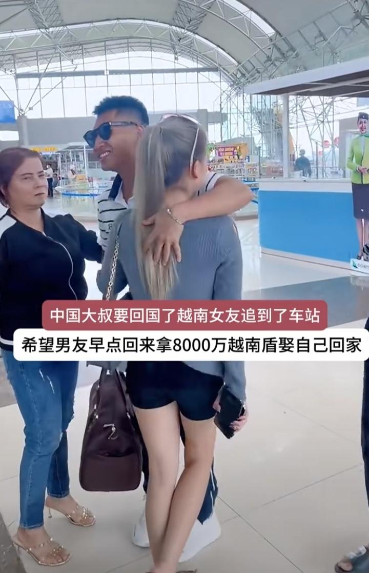 国内男子在越南相亲谈不拢，他要先回国。越南女友追到了车站，她希望男友早点回来拿8