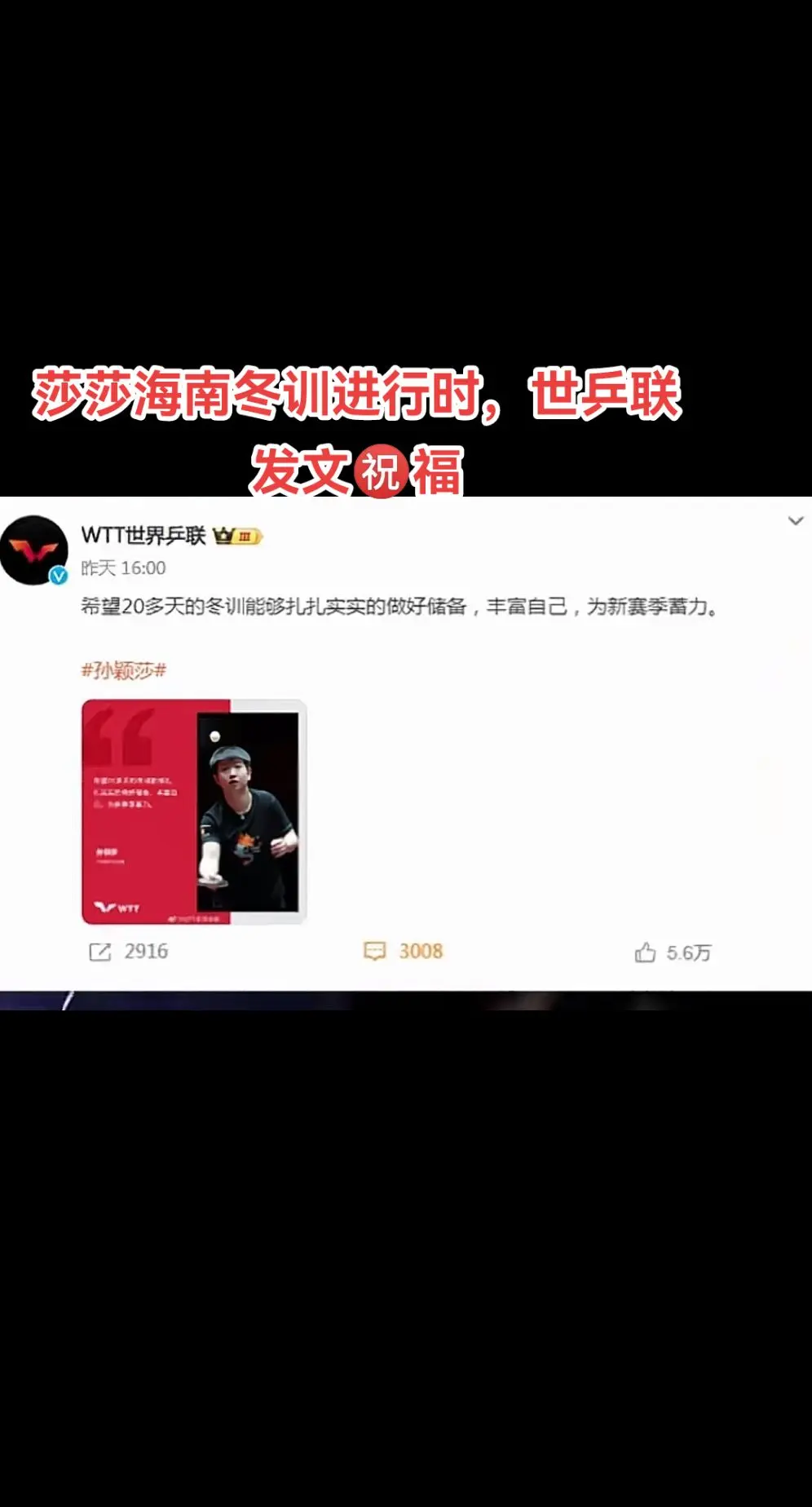 世乒联发文祝福:希望20多天的冬训能够扎扎实实的做好储备，丰富自己，为...