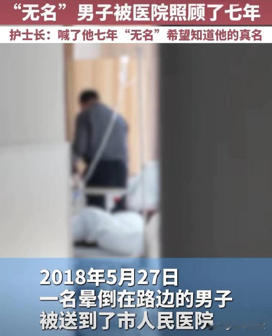 【2700多个日夜的无名守护！病床上的植物人男子，他的“家人”让人心头一暖】
