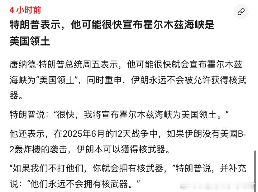 霍尔木兹海峡特朗普说霍尔木兹海峡是美国的，没人把他的话当真，除了伊朗人。 