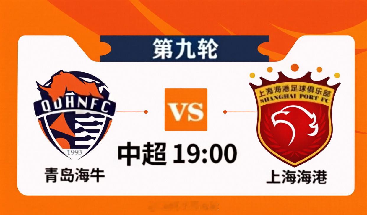 今晚19:00，中超第9轮压轴大戏！卫冕冠军上海海港客场挑战青岛海牛⚽️一边是刚