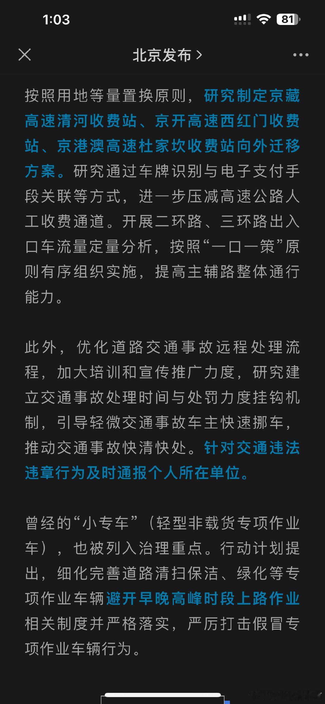 北京：针对交通违法违章行为及时通报个人所在单位 ​​​