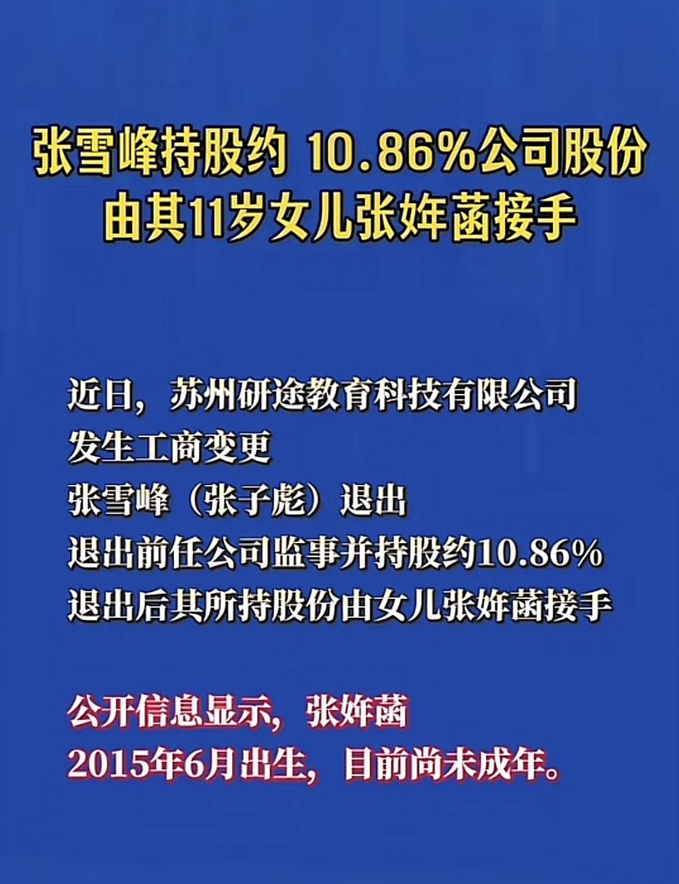 张雪峰10.86%公司股份由11岁女儿接手，引发热议