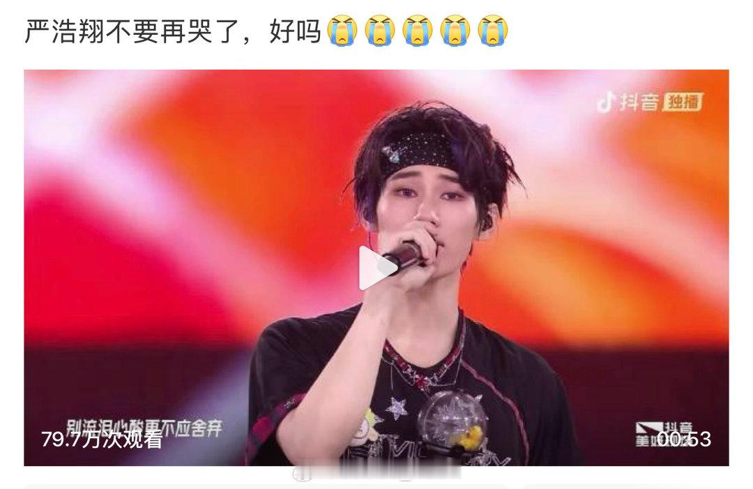 严浩翔哭了 唱破音哭了？ 