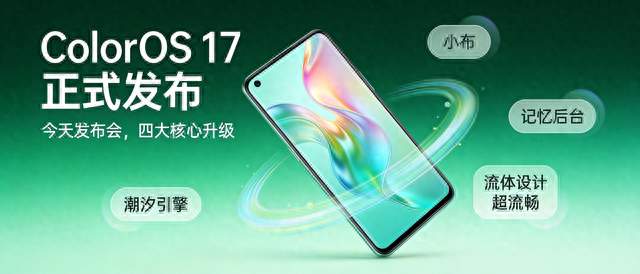 ColorOS 17 今天正式发布："最流畅系统"，更懂你