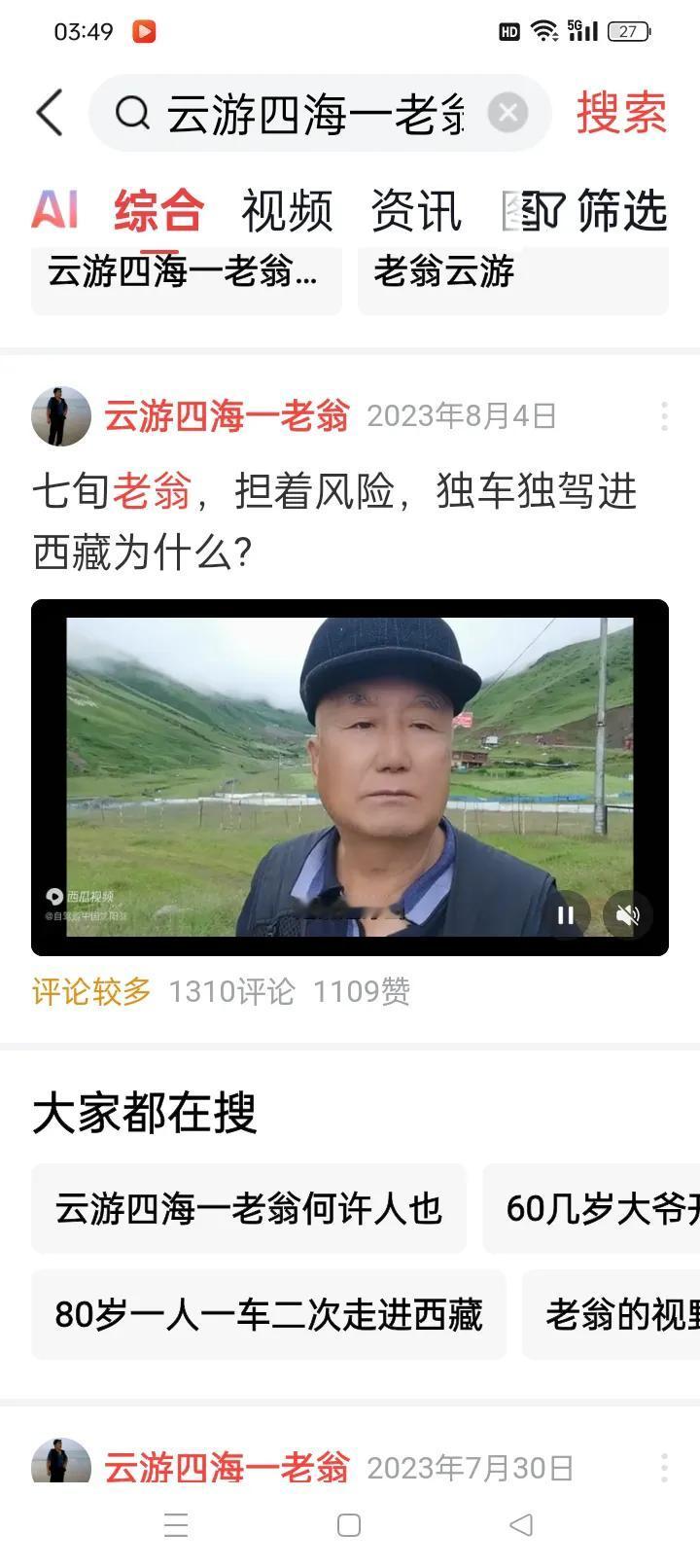 七十多岁老人自驾进藏：勇敢背后的理性审视

看了沈阳翁进藏自驾游的一期视频，实话