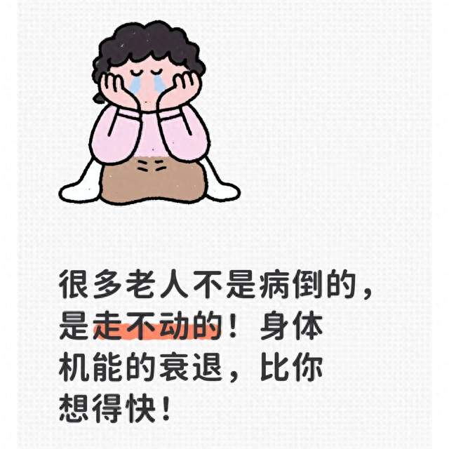 很多老人不是病倒的，是走不动的！身体机能的衰退，比你想得快！