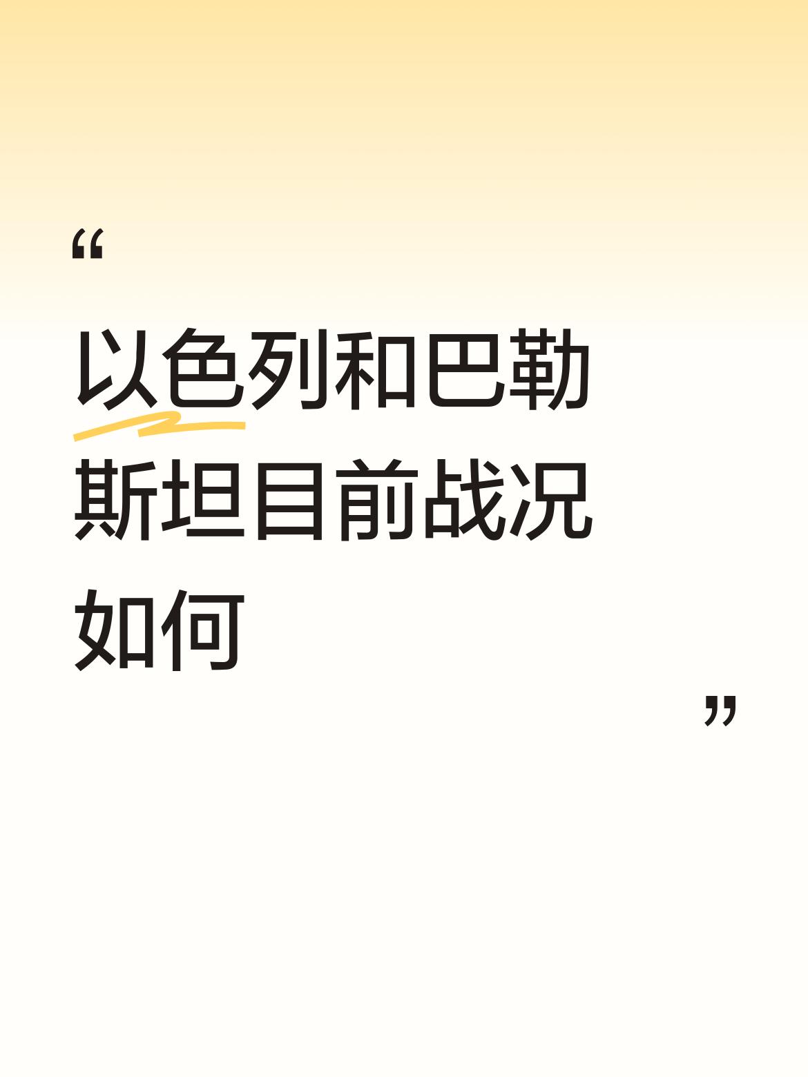 我这怎么不知道以色列和“巴勒斯坦”开战了？？？你是指的以色列目前在约旦河西岸地区