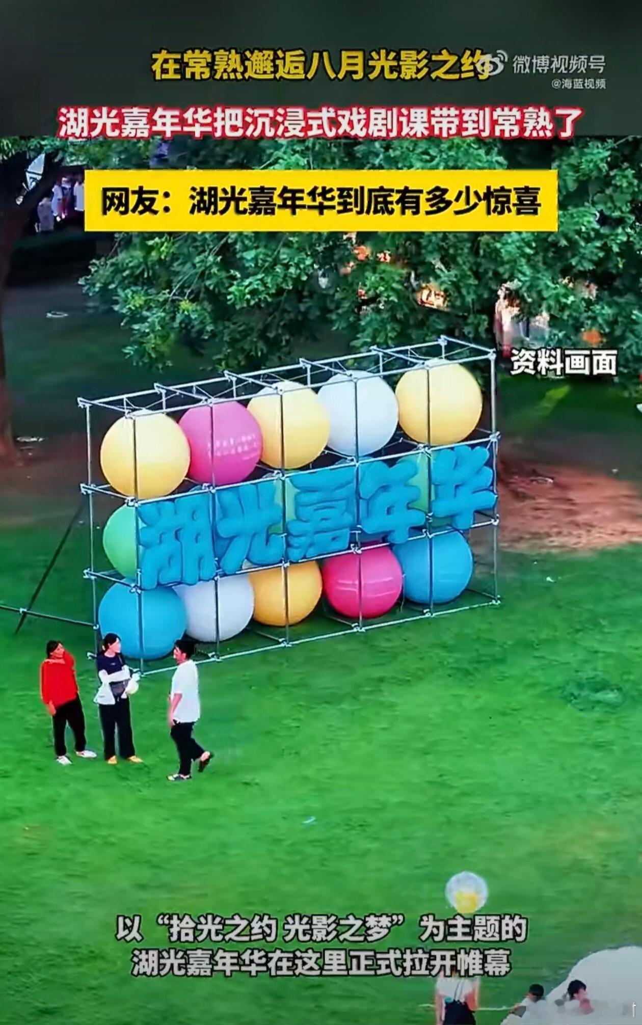 湖光嘉年华把沉浸式戏剧课带到常熟了湖光嘉年华到底有多少惊喜惊喜持续加码✨常熟湖光