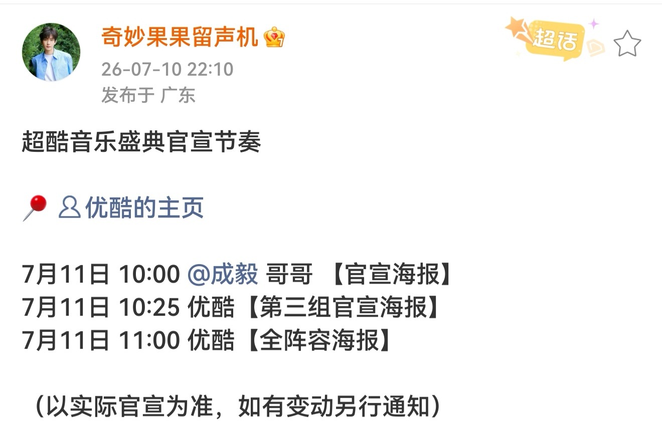 卧槽，留声机响了，发了成毅参加优酷超酷音乐盛典官宣节奏！所以成毅生日直播说的公开