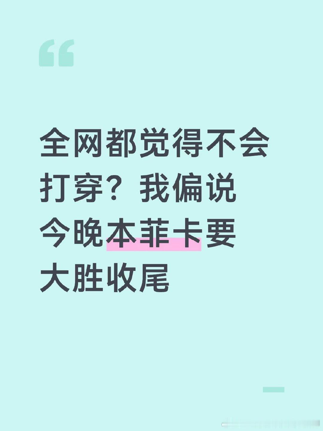 刷了一圈，十个人里有八个觉得这场分差不会大，理由出奇一致：本菲卡刚换帅，战术还在