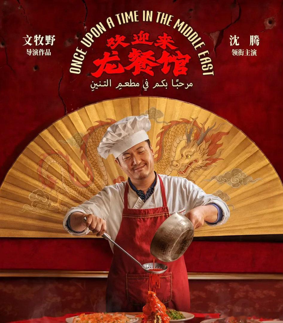 提前点映看了新片 欢迎来龙餐馆。看得出来文导还是很有野心的，英文片名叫ONCE 