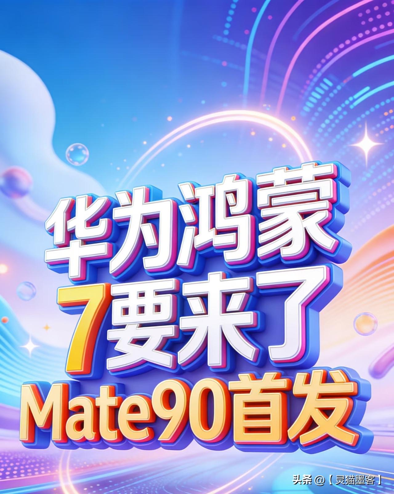 7）是一次重大升级，其核心在于彻底告别安卓，实现全链路自研，并深度融合AI能力。