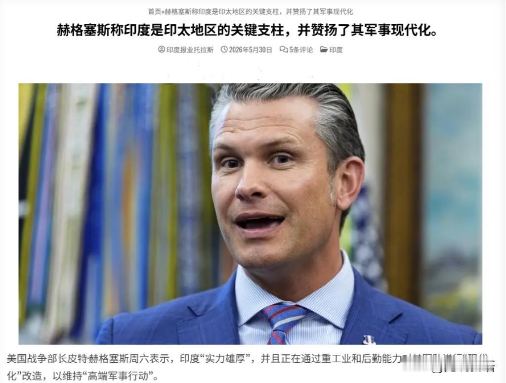 赫格塞思在香格里拉峰会上对印度可谓不吝赞美，称赞其近年来军事现代化成果显著，是一