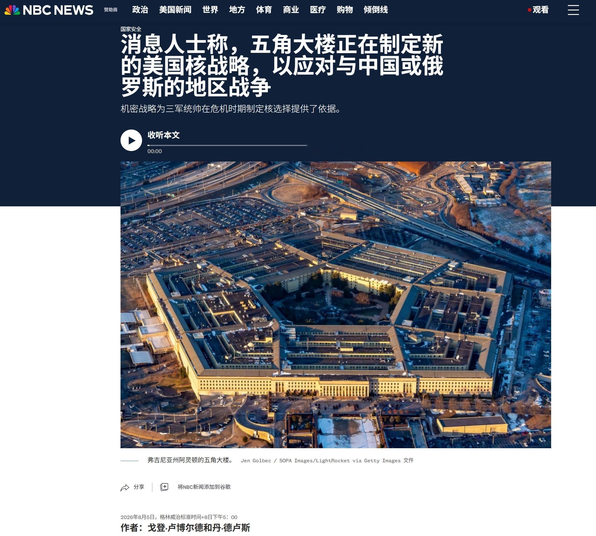 NBC报道，五角大楼正在起草一份机密的核战略，该战略将更加强调在与中国或俄罗斯的