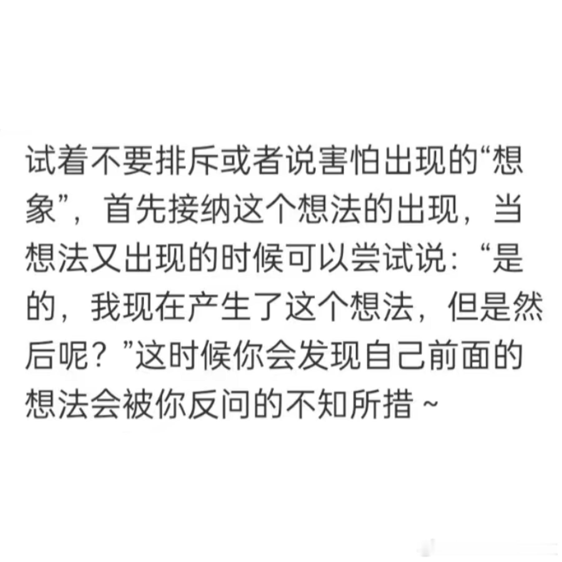 这个方式真的有用，当那些让你不安的念头和想象出现时，试着轻声问自己一句：“然后呢