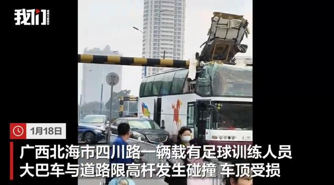 广西一载足球训练人员大巴撞限高杆、车顶受损，交通运输局：正调查原因

1月18日