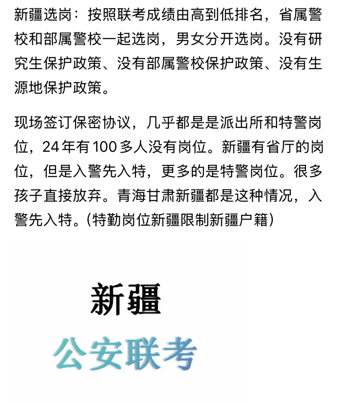 24年7月11日选岗。新疆生源参加联考下面截图