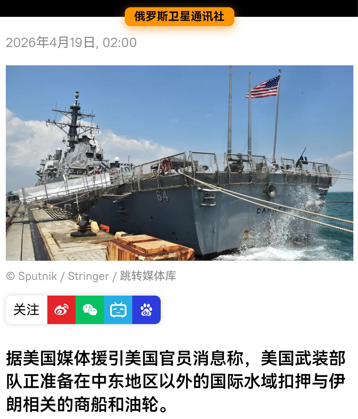 美媒援引美国官员的消息报道称，美军正准备在中东地区以外的国际水域扣押与伊朗相关的