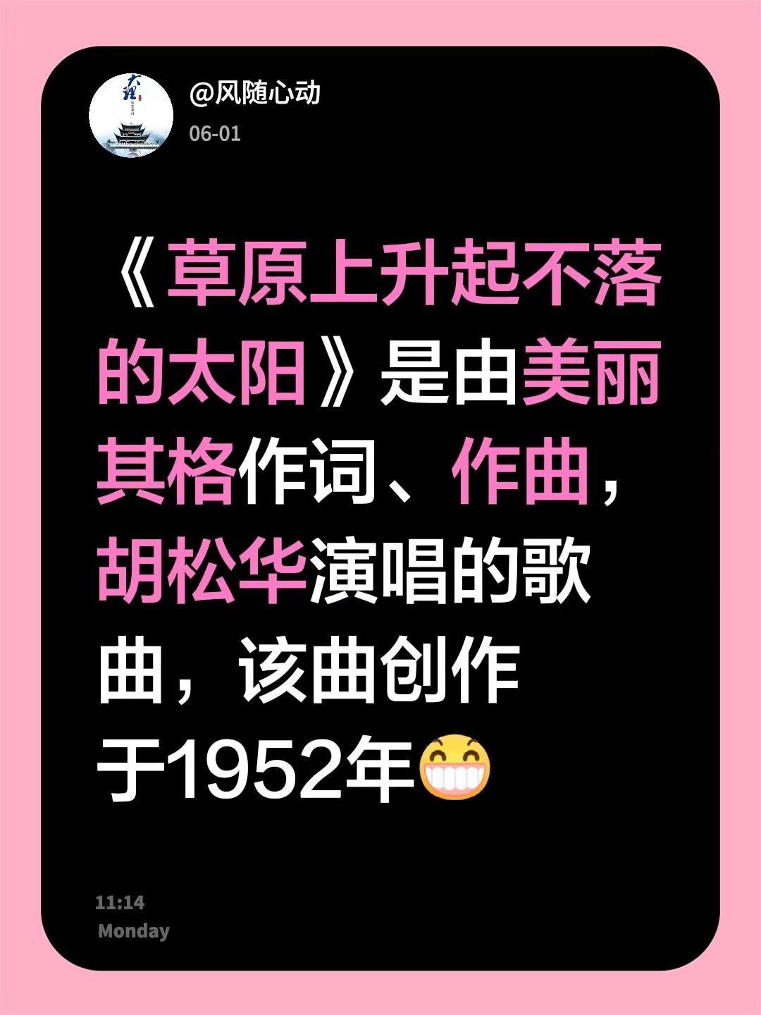 草原上升起不落的太阳。我回复了@玉龙雪山 的评论：《草原上升起不落的太阳》是由美