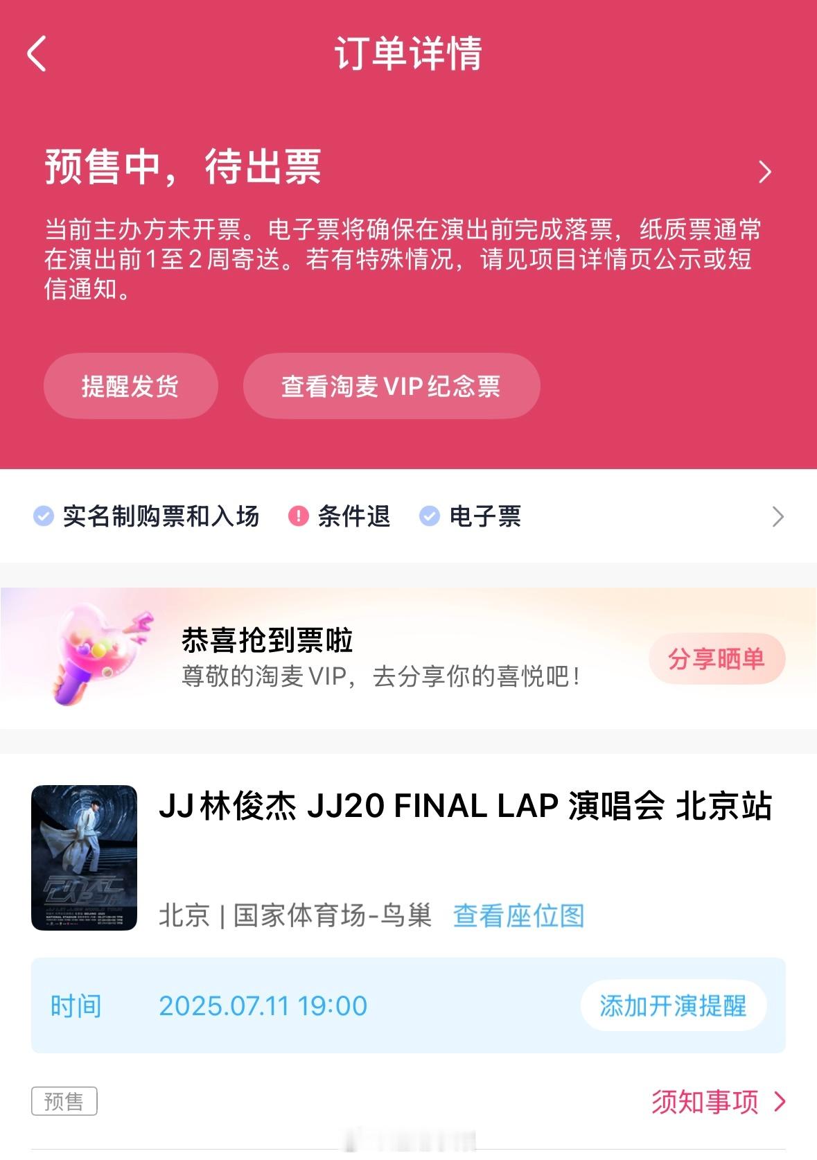 第一次抢是不是有新手buff哈哈哈哈哈哈林俊杰演唱会 ​​​