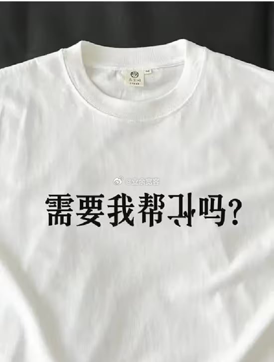 发现了一款适合上班穿的T恤 ​​​