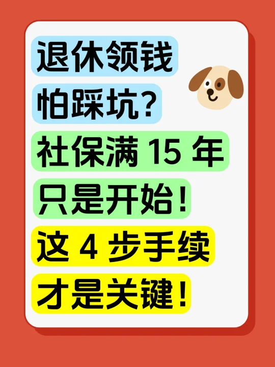 社保满15年只是开始，这4步手续才是关键！