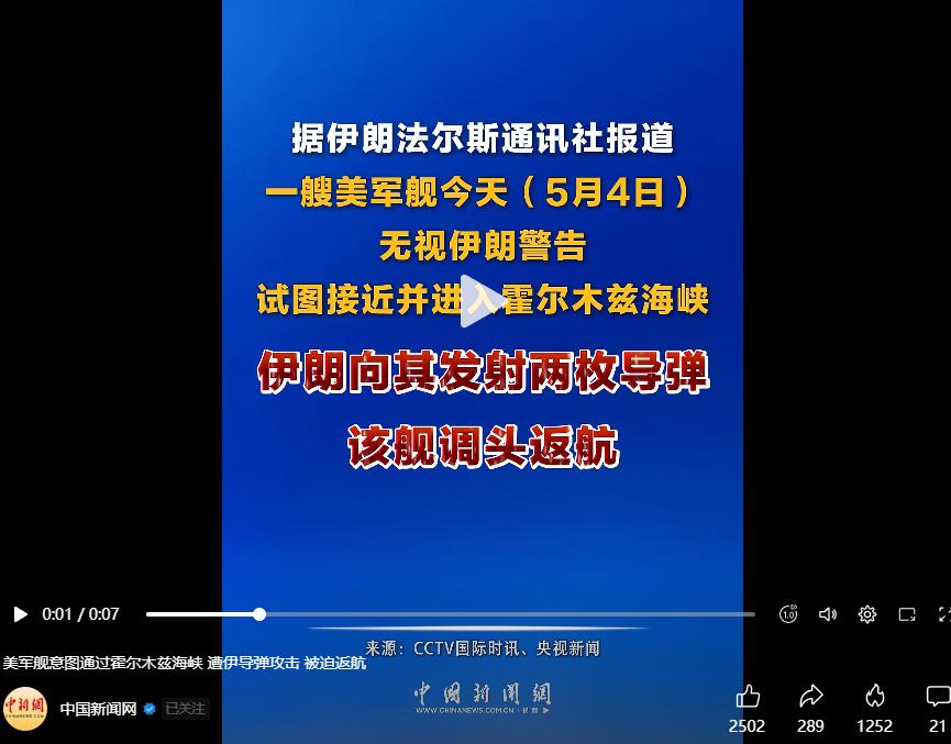 伊朗法尔斯社报道：5月4日美军舰关闭雷达无视警告，硬闯霍尔木兹海峡，伊朗发射两枚