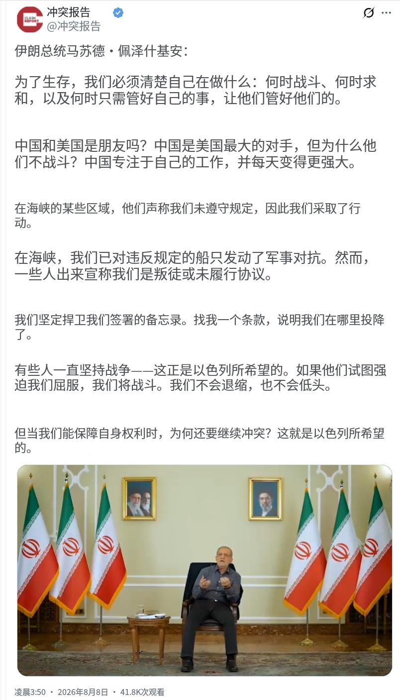 伊朗总统佩泽希齐扬昨天（北京时间8月8日）接受采访时表示：“为了生存，我们必须清