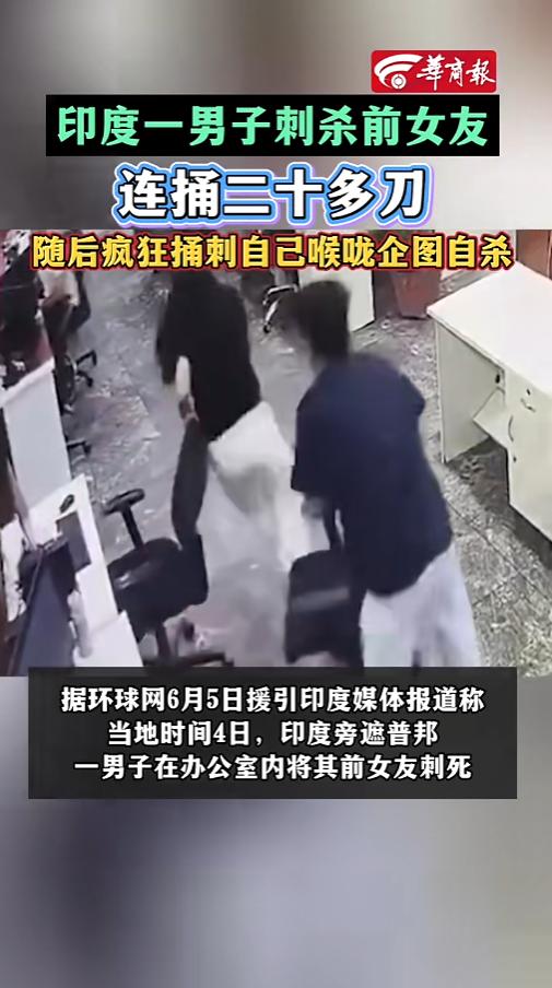 “这都什么人呐！”当地时间6月4日，印度，一男子在公司内持刀跑到前女友身后，在工