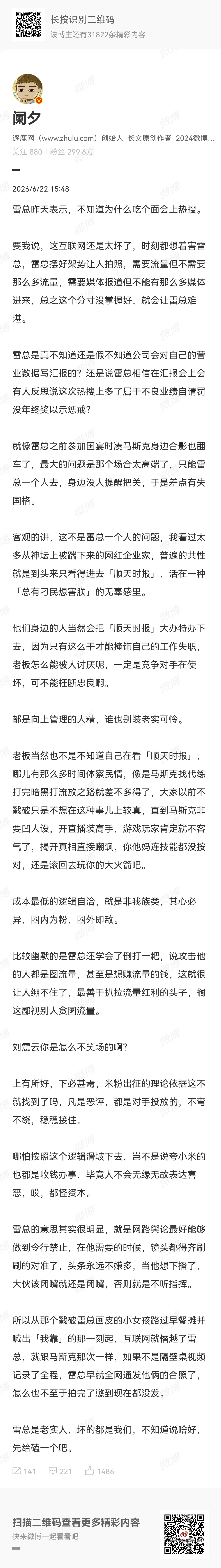 这么敢评论雷总？ 