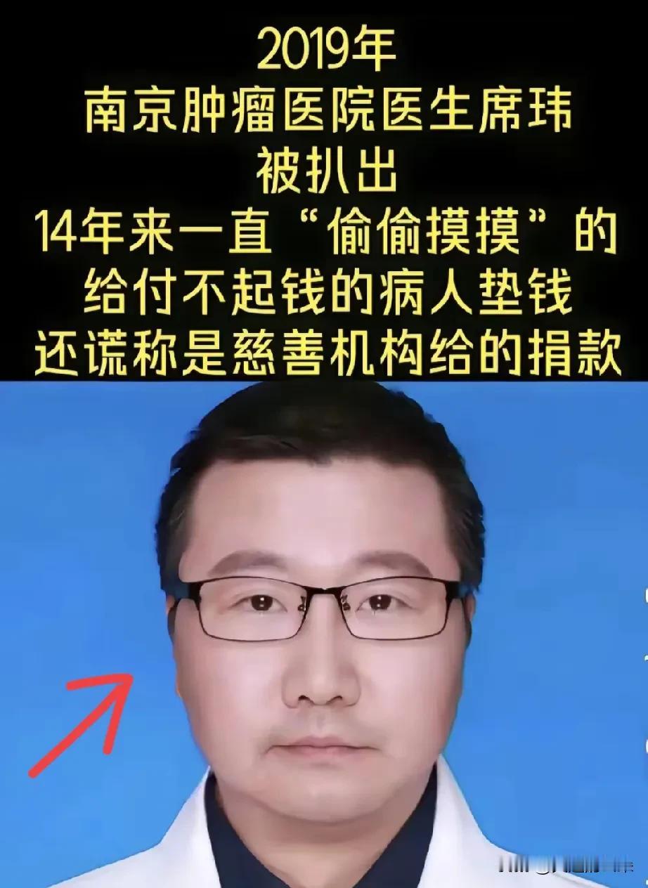 这下好了，
全国人民都知道了！

南京医生席玮，14年间为287个病人垫付医药费
