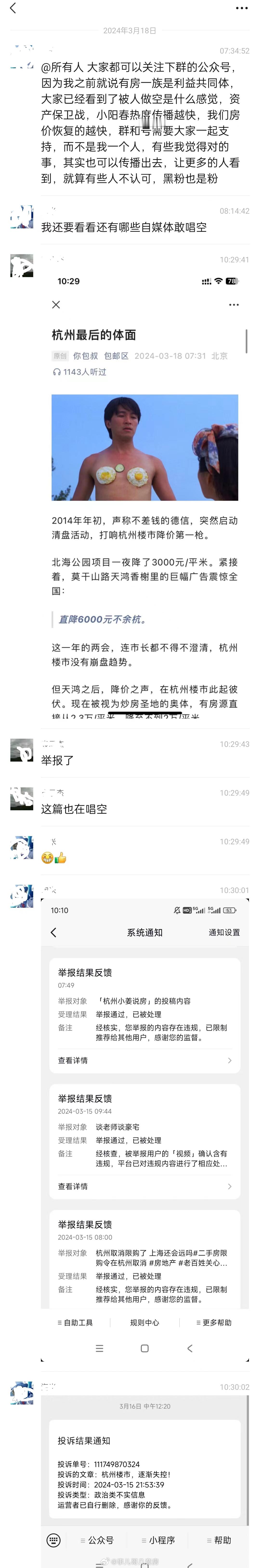 杭州某房(chao)主(fang)群，在群里发起了“举报唱空自媒体”行为。。。凡