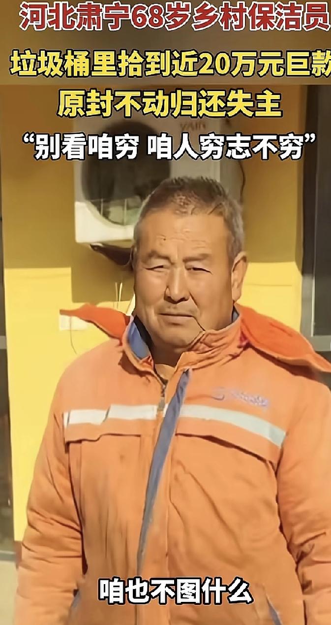 河北保洁员垃圾桶捡20年工资 一句“人穷志不穷”全网点赞

这事儿就发生在几天前