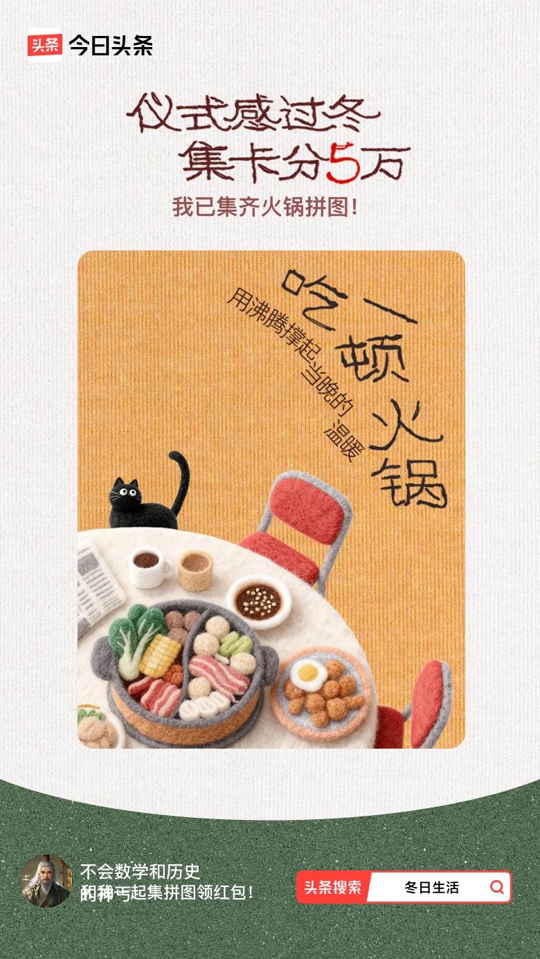 我参与了【冬日集拼图】活动，今天也是仪式感满满的一天～戳这里👉🏻快来一起集拼