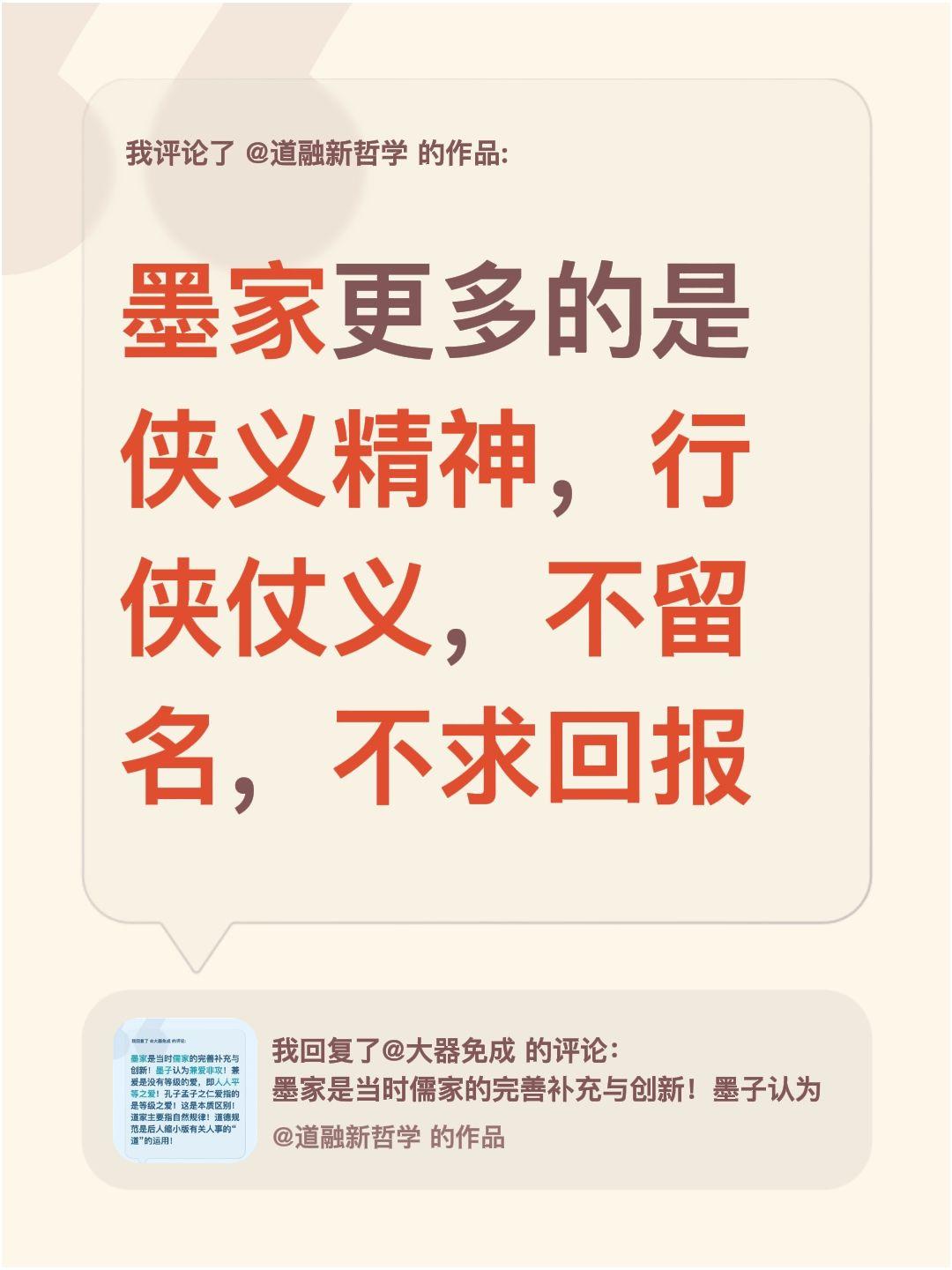 我评论了@道融新哲学 的作品：
墨家更多的是侠义精神，行侠仗义，不留名，不求回报