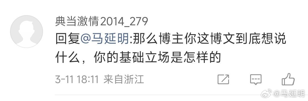 都“典当激情”了，还操心我啥立场？我当红小兵的时候，估计你爹妈还没上学。你说我啥