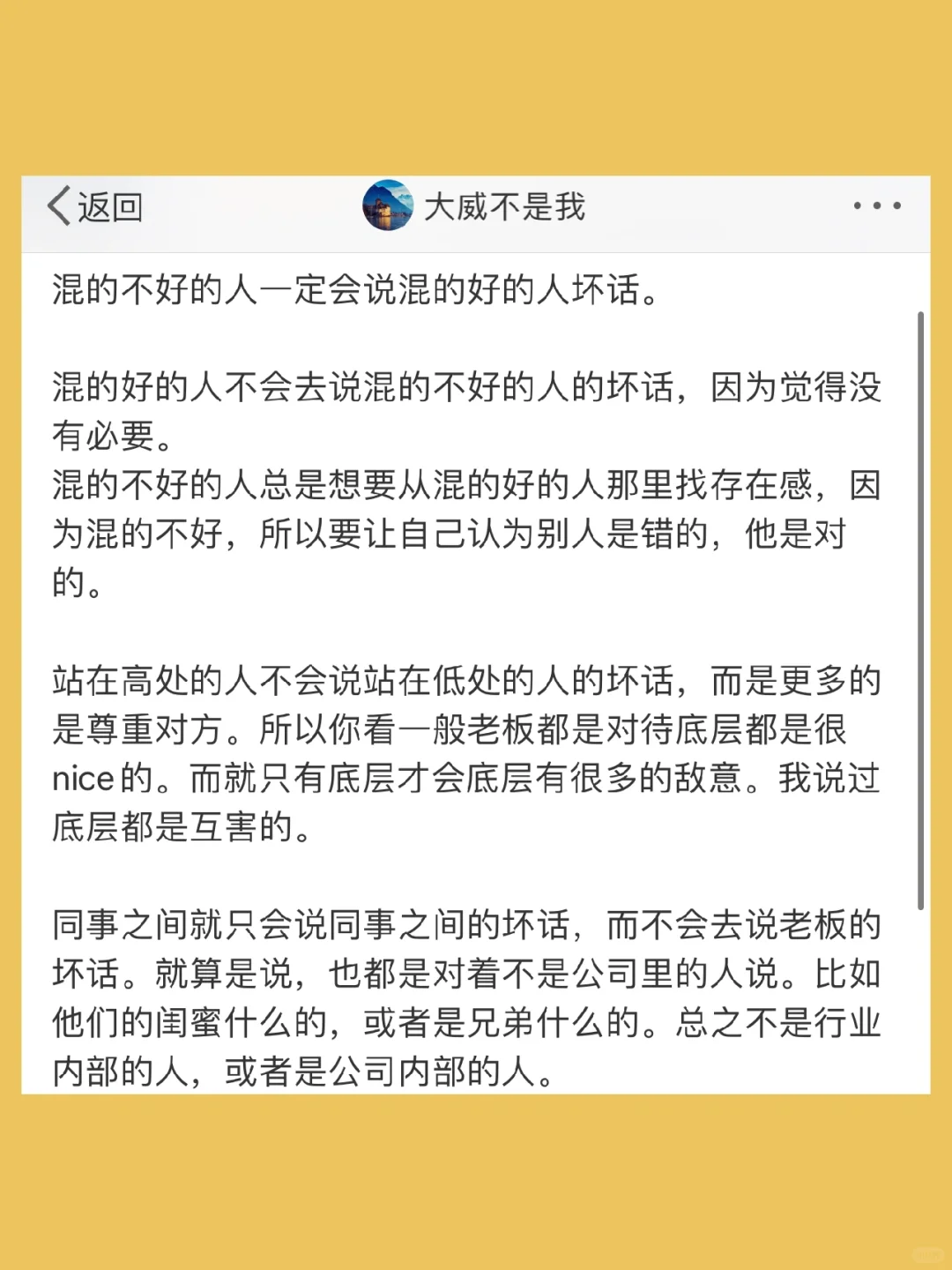混的不好的人一定会说混的好的人坏话。  混