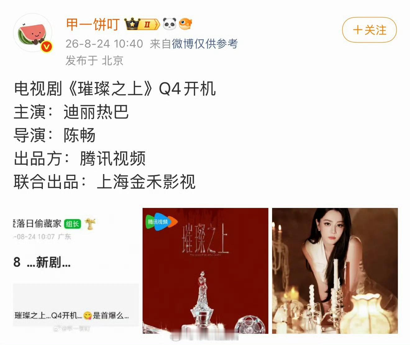 🍉主爆料的迪丽热巴新剧璀璨之上是之前赵露思许我耀眼姐妹篇。璀璨之上 迪丽热巴