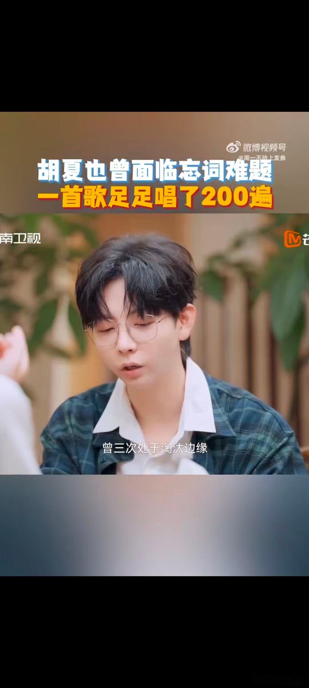 胡夏[超话]胡夏怕忘词一首歌唱200遍湖南卫视背后胡夏怕忘词一首歌唱 200 遍