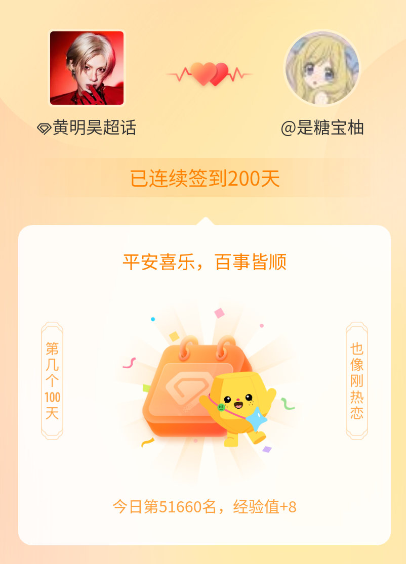 黄明昊[超话]我在黄明昊[超话]连续签到200天啦，百看不厌，久处亦欢~ ​​​